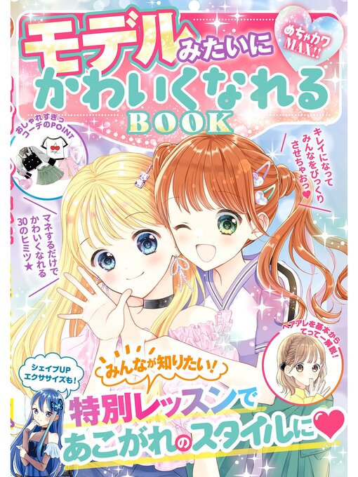 Title details for めちゃカワMAX!!　モデルみたいにかわいくなれるBOOK by めちゃカワ!!おしゃれガール委員会 - Wait list